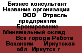 Бизнес-консультант › Название организации ­ Rwgg, ООО › Отрасль предприятия ­ Бронирование › Минимальный оклад ­ 40 000 - Все города Работа » Вакансии   . Иркутская обл.,Иркутск г.